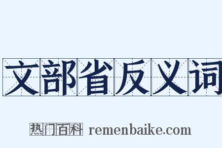 文部省反义词是什么意思的图片